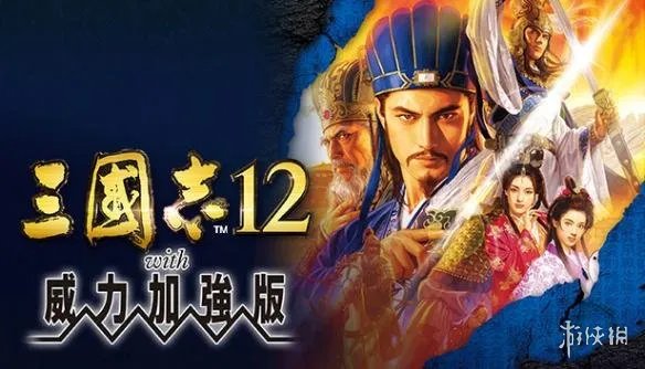 三国志11PK、三国志12PK繁中上架steam！重温经典