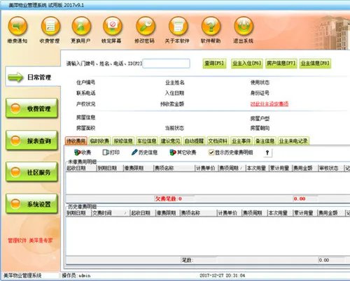 物业收费管理系统有哪些