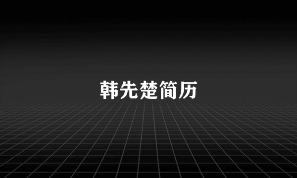 韩先楚简历