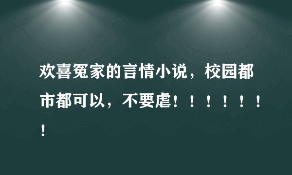 欢喜冤家的言情小说，校园都市都可以，不要虐！！！！！！！