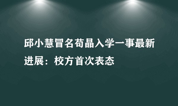 邱小慧冒名苟晶入学一事最新进展：校方首次表态