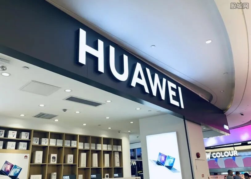 华为开发者大会9月10日举行 相关概念股有望受益