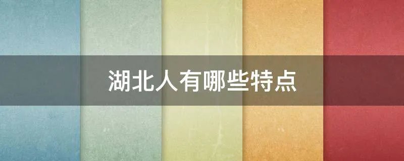 湖北人有哪些特点