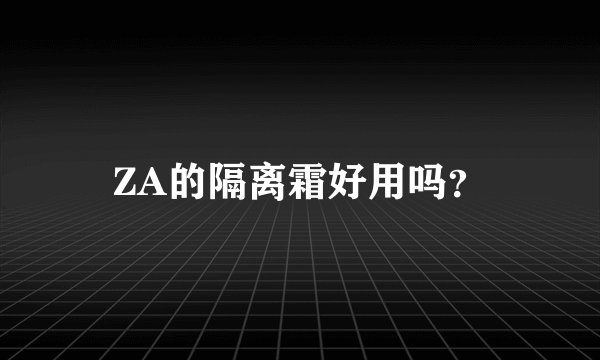 ZA的隔离霜好用吗？