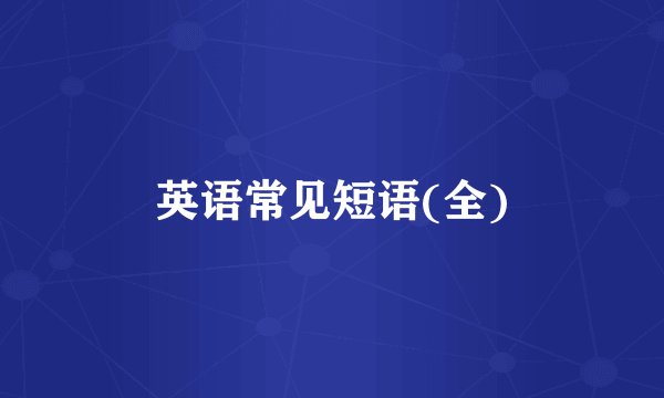 英语常见短语(全)