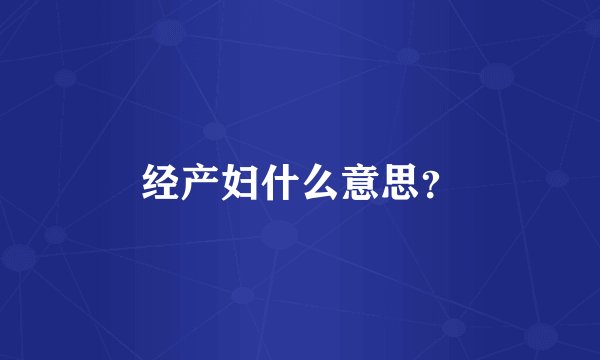 经产妇什么意思？