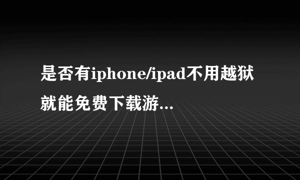 是否有iphone/ipad不用越狱就能免费下载游戏的软件?