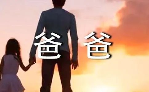 三年级作文我的爸爸