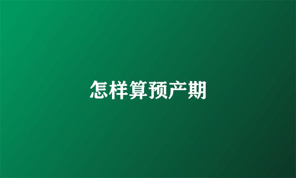怎样算预产期