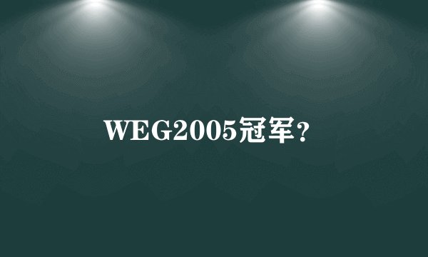 WEG2005冠军？