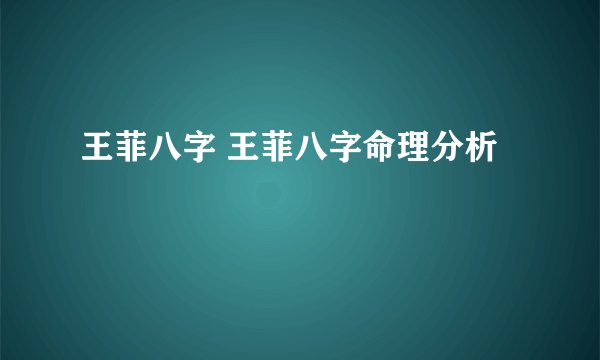王菲八字 王菲八字命理分析