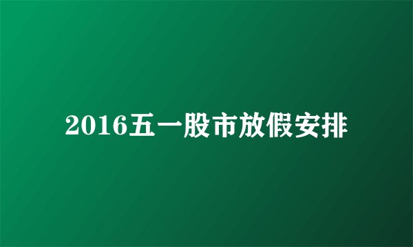 2016五一股市放假安排