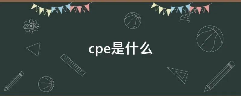 cpe是什么
