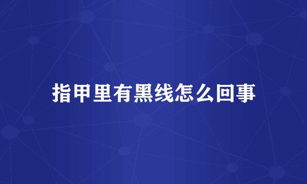 指甲里有黑线怎么回事