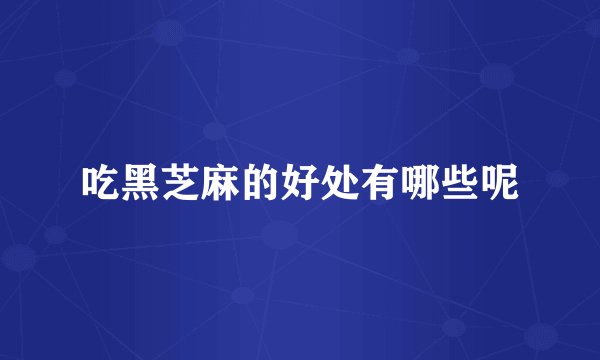 吃黑芝麻的好处有哪些呢
