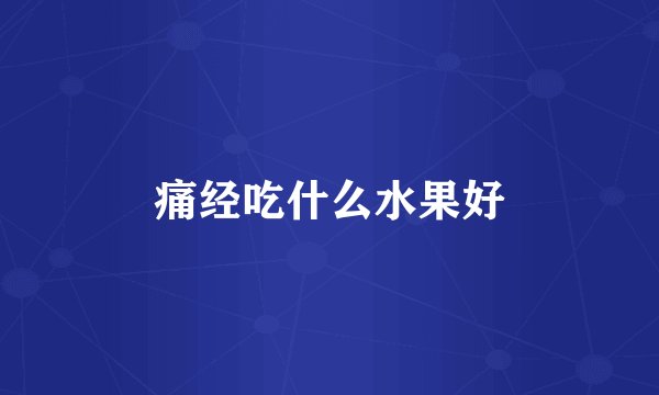 痛经吃什么水果好