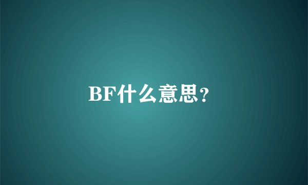 BF什么意思？
