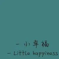 qq头像,唯美图片上带几个字,不是人物的,女生的