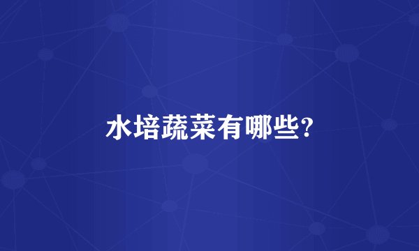 水培蔬菜有哪些?