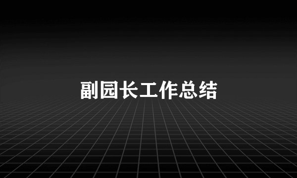 副园长工作总结