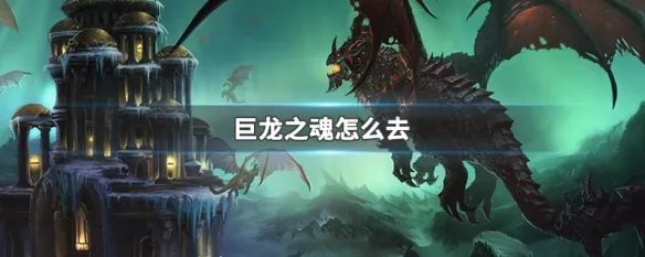 巨龙之魂怎么去