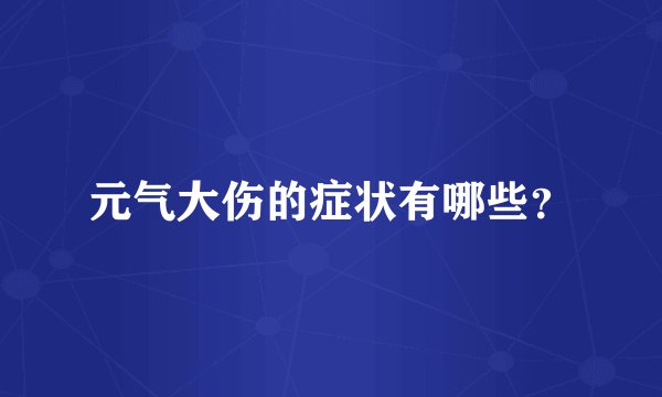 元气大伤的症状有哪些？