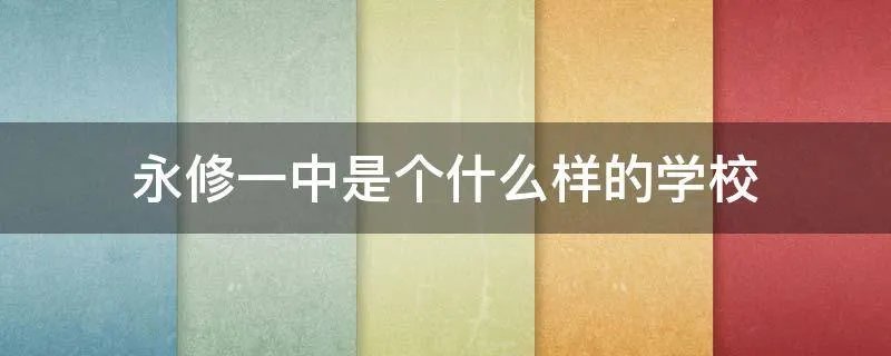 永修一中是个什么样的学校