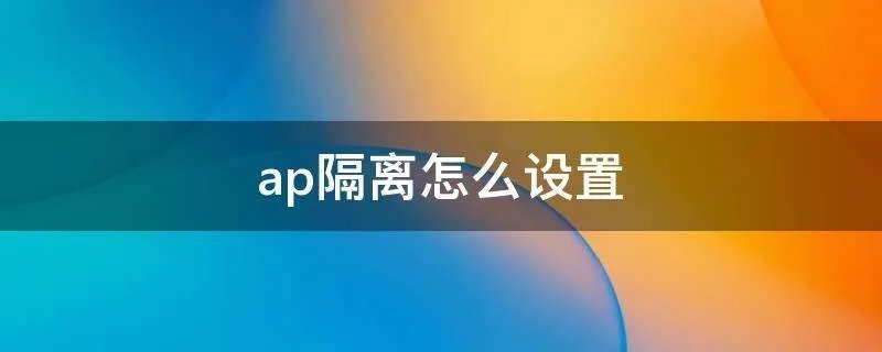 ap隔离怎么设置