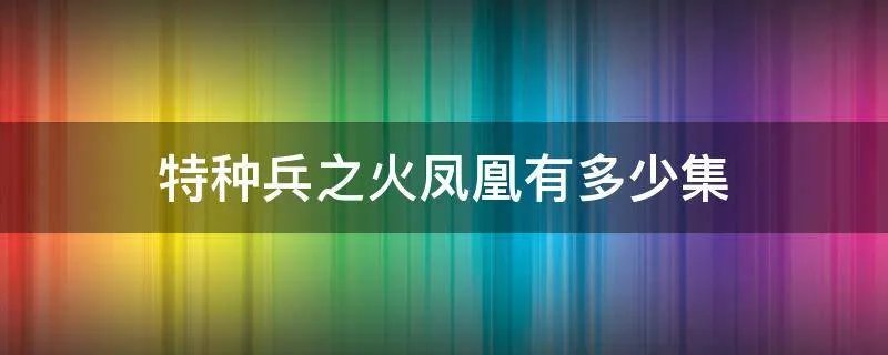 特种兵之火凤凰有多少集