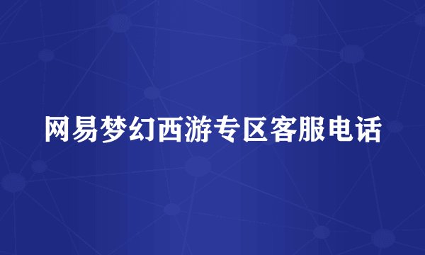 网易梦幻西游专区客服电话