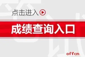 2019云南公务员考试成绩查询入口（已开通）