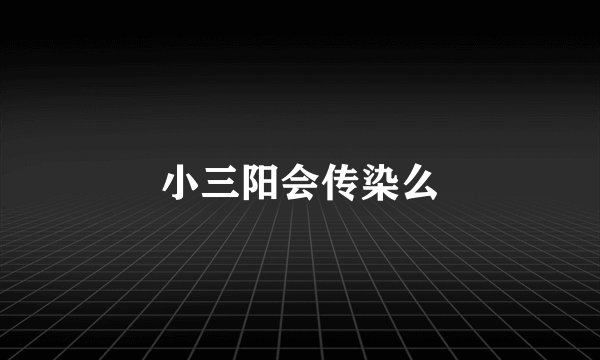 小三阳会传染么