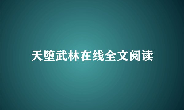 天堕武林在线全文阅读