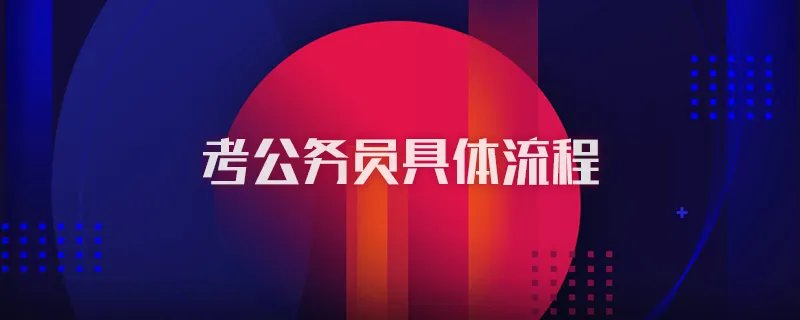 考公务员具体流程