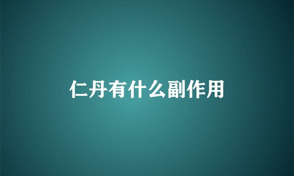 仁丹有什么副作用