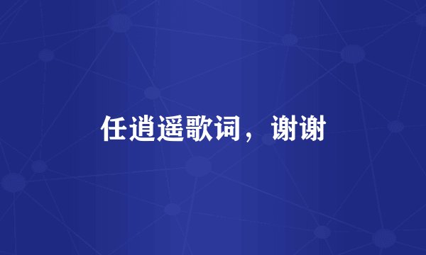 任逍遥歌词，谢谢