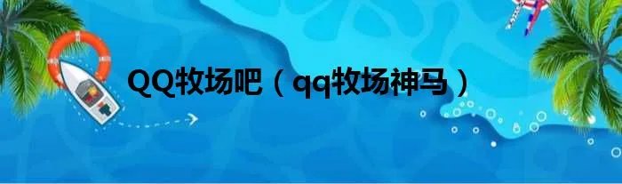 QQ牧场吧（qq牧场神马）