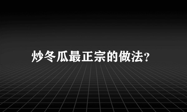 炒冬瓜最正宗的做法？
