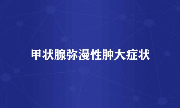 甲状腺弥漫性肿大症状