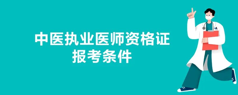 中医执业医师资格证报考条件