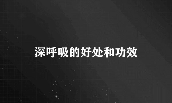 深呼吸的好处和功效