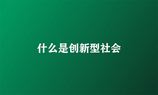 什么是创新型社会