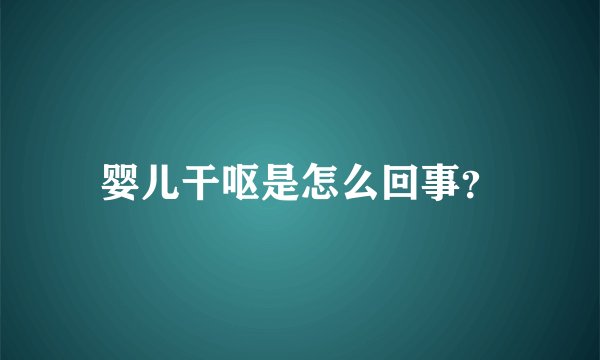 婴儿干呕是怎么回事？