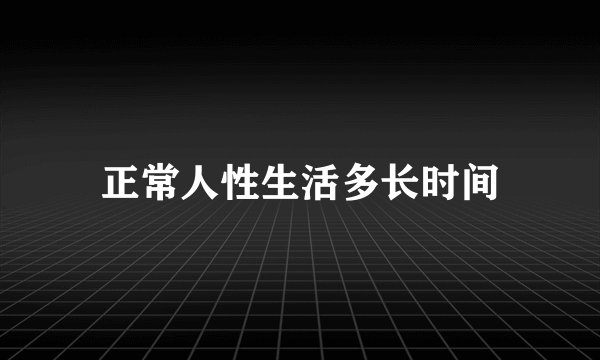 正常人性生活多长时间