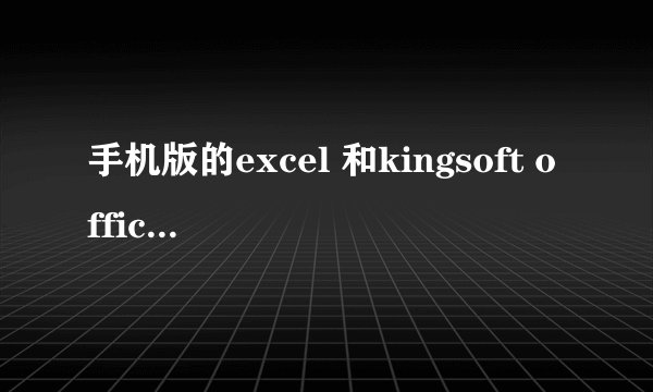 手机版的excel 和kingsoft office 哪个好