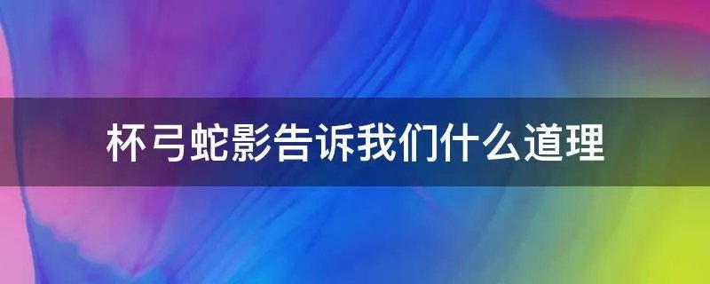 杯弓蛇影告诉我们什么道理