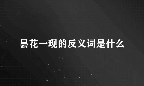 昙花一现的反义词是什么