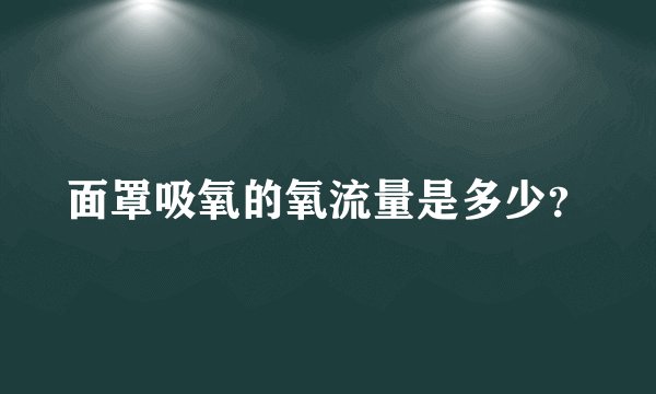 面罩吸氧的氧流量是多少？