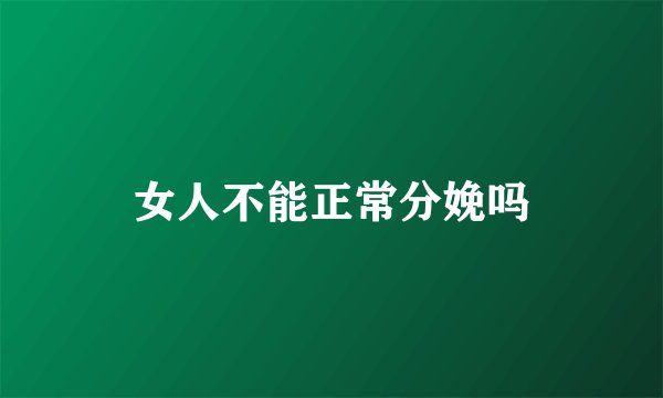 女人不能正常分娩吗