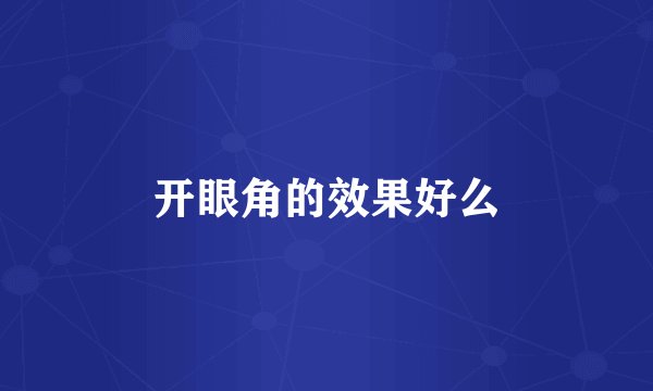 开眼角的效果好么